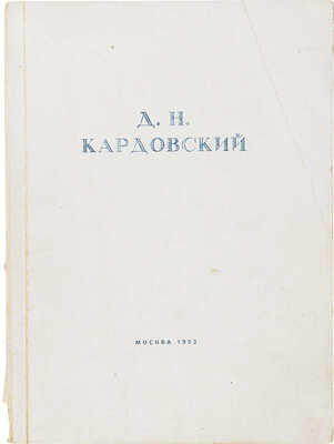 Выставка произведений академика живописи Дмитрия Николаевича Кардовского. Каталог / Сост. В.В. Лотоцкая. М., 1953.